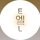 내 이름은 엘 (EL)