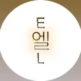 EL(엘)